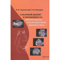 Сахарный диабет и беременность. Пренатальная ультразвуковая диагностика - Ордынский В. Ф.