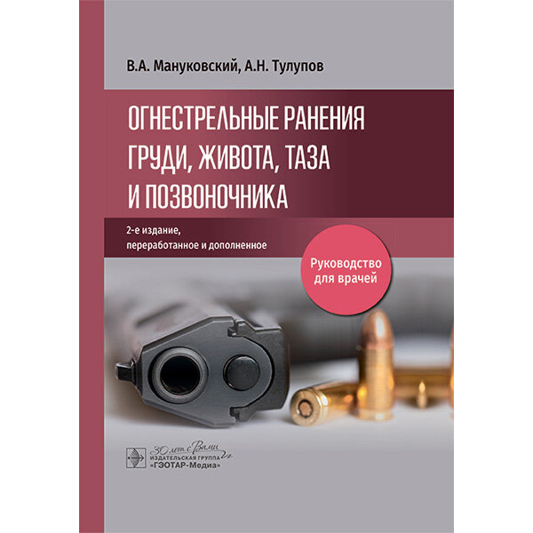 Огнестрельные ранения груди, живота, таза и позвоночника: руководство для врачей  - Мануковский В. А.