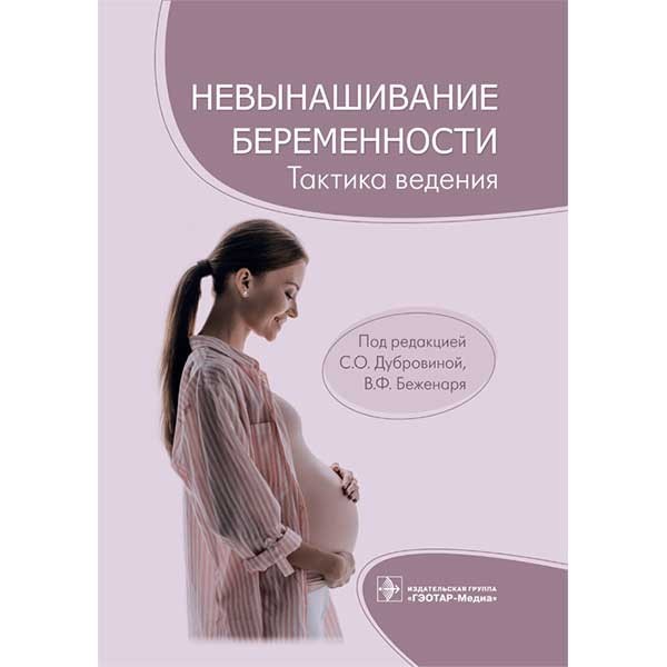 Невынашивание беременности: тактика ведения - Дубровина С. О.
