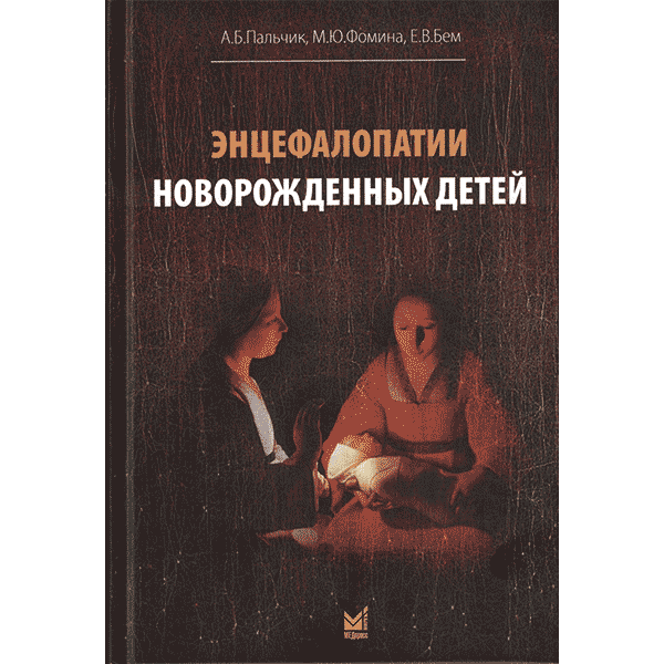 Энцефалопатии новорожденных детей - Пальчик А. Б.