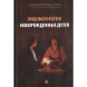 Энцефалопатии новорожденных детей - Пальчик А. Б.