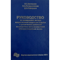 Руководство по применению метода искусственной коррекции ходьбы и ритмических движений посредством программируемой электростимуляции мышц – А. С. Витензон, К. А. Петрушанская, Д. В. Скворцов