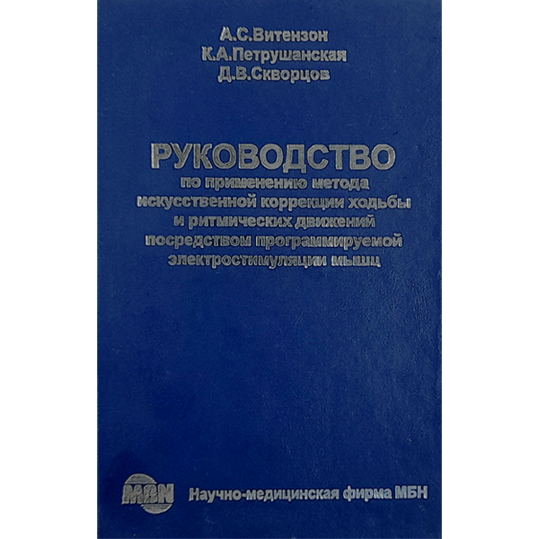 Руководство по применению метода искусственной коррекции ходьбы и ритмических движений посредством программируемой электростимуляции мышц – А. С. Витензон, К. А. Петрушанская, Д. В. Скворцов