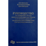 Руководство по применению метода искусственной коррекции ходьбы и ритмических движений посредством программируемой электростимуляции мышц – А. С. Витензон, К. А. Петрушанская, Д. В. Скворцов