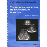 Ультразвуковая диагностика перинатального инсульта - Ю. К. Быкова, К. В. Ватолин, Л. В. Ушакова, Е. А. Филиппова, М. И. Пыков