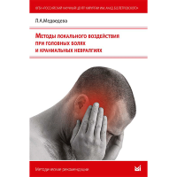Лечение боли. Методы локального воздействия - Л. А. Медведева 