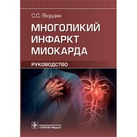 Многоликий инфаркт миокарда: руководство - Якушин С. С.