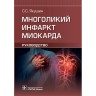 Многоликий инфаркт миокарда: руководство - Якушин С. С.