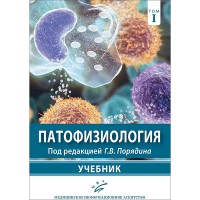 Патофизиология (общая и клиническая патофизиология): В 2 томах.  - Порядин Г. В.