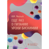 Книга "Еще раз о питании: уроки биохимии"

Автор: Рослый И. М.

ISBN 978-5-9704-8622-1