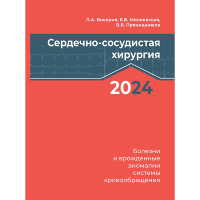 Сердечно-сосудистая хирургия – 2024. Болезни и врожденные аномалии системы ровообращения -  Бокерия Л. А., Милиевская Е. Б., Прянишников, В. В. Юрлов