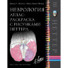 Книга "Неврология. Атлас-раскраска с рисунками Неттера"

Авторы: Фелтен, Д. Л., Майда, М. С.​

ISBN 978-5-91839-113-6