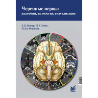 Черепные нервы: анатомия, патология, визуализация - Биндер Д. К.