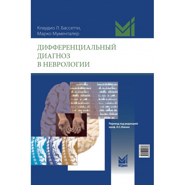Дифференциальный диагноз в неврологии - Мументалер М.
