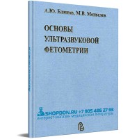 Основы ультразвуковой фетометрии - М. В. Медведев