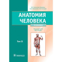 Анатомия человека в 2-х томах. Том 2 - Сапин М. Р.