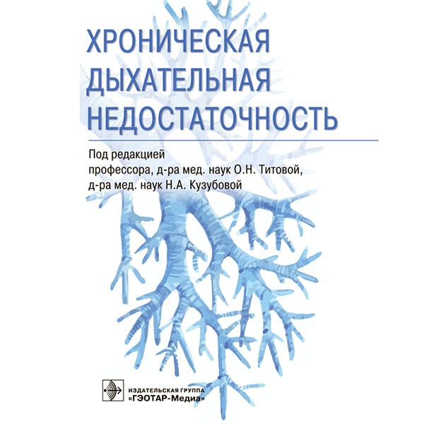 Хроническая дыхательная недостаточность - Титова О. Н.