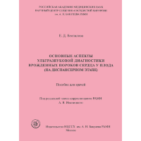 Основные аспекты ультразвуковой диагностики врожденных пороков сердца у плода (на диспансерном этапе). Пособие для врачей - А. В. Иваницкого