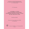 Основные аспекты ультразвуковой диагностики врожденных пороков сердца у плода (на диспансерном этапе). Пособие для врачей - А. В. Иваницкого