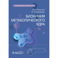 Биохимия метаболического ядра. Руководство - Рослый И. М., Муфтеева Г. Р.