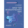 ​Книга "Биохимия метаболического ядра. Руководство"

Авторы: Рослый И. М., Муфтеева Г. Р.

ISBN 978-5-9704-8148-6