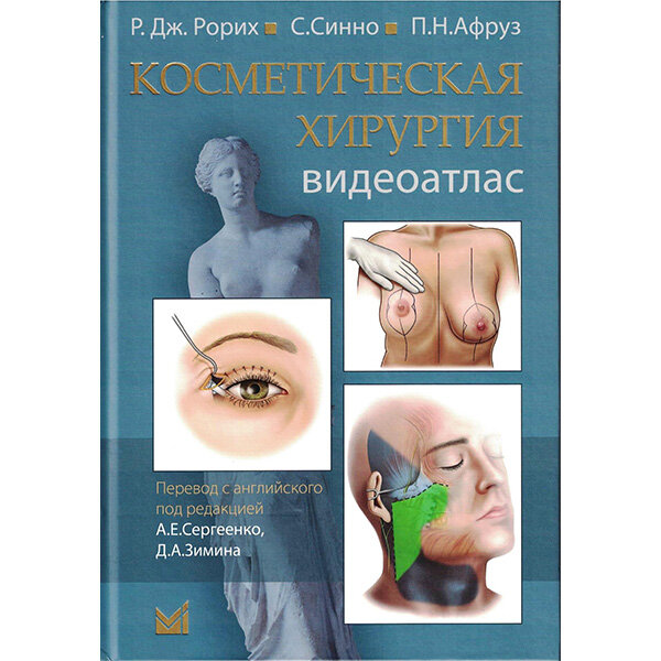 Косметическая хирургия. Видеоатлас - Р. Дж. Рорих, С. Синно, П. Н. Афруз