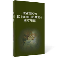 Практикум по военно-полевой хирургии. Учебное пособие - И. М. Самохвалова