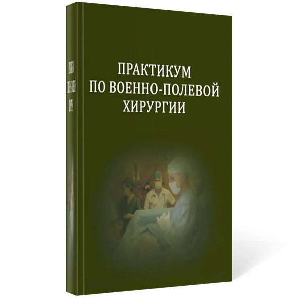 Практикум по военно-полевой хирургии. Учебное пособие - И. М. Самохвалова