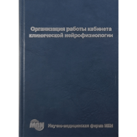 Организация работы кабинета клинической нейрофизиологии - Н. А. Шнайдер