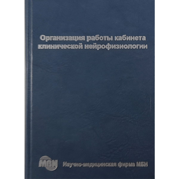 Организация работы кабинета клинической нейрофизиологии - Н. А. Шнайдер