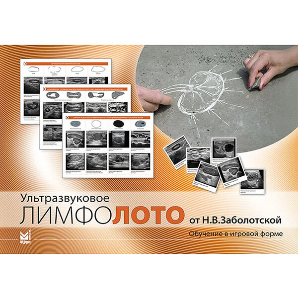 Ультразвуковое лимфолото от Н. В. Заболотской. Обучение в игровой форме