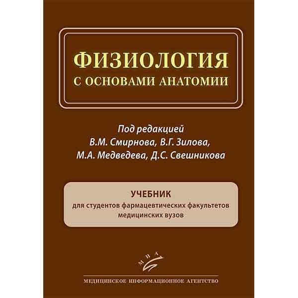 Физиология с основами анатомии - Смирнов В. М. Зилов В. Г.