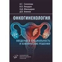 Онкогинекология: введение в специальность и клинические решения - Солопова А. Г.