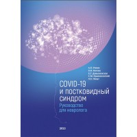 COVID-19 и постковидный синдром. Руководство для невролога - А. П. Рачин, О. В. Котова