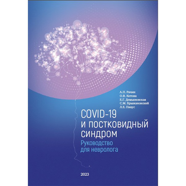 COVID-19 и постковидный синдром. Руководство для невролога - А. П. Рачин, О. В. Котова