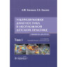 Ультразвуковая диагностика в неотложной детской практике. Руководство. В 2-х томах. Том I - Васильев А. Ю., Ольхова Е. Б.