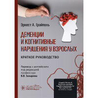 Деменции и когнитивные нарушения у взрослых. Краткое руководство - Эрнест А. Грайпель