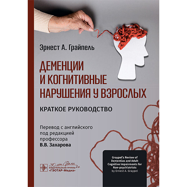 Деменции и когнитивные нарушения у взрослых. Краткое руководство - Эрнест А. Грайпель