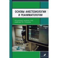 Основы анестезиологии и реаниматологии - Полушин Ю. С.