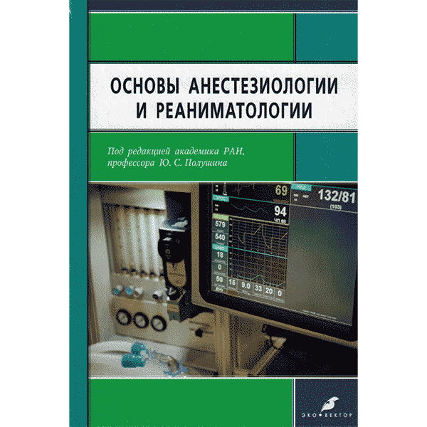 Основы анестезиологии и реаниматологии - Полушин Ю. С.