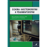 Основы анестезиологии и реаниматологии - Полушин Ю. С.