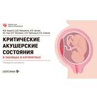 Критические акушерские состояния в таблицах и алгоритмах - Кецкало М. В., Маршалов Д. В., Кан Н. Е.