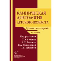 Клиническая диетология детского возраста: руководство для врачей - Боровик Т. Э., Ладодо К. С.