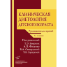 Книга "Клиническая диетология детского возраста: руководство для врачей"

Авторы: Боровик Т. Э., Фисенко А. П., Скворцова В. А., Бушуева Т. В.

ISBN 978-5-9986-0225-2