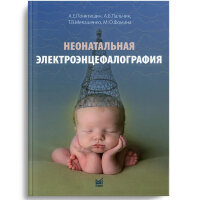 Неонатальная электроэнцефалография - А. Е. Понятишин, А. Б. Пальчик, Т. В. Мелашенко, М. Ю. Фомина