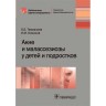 Акне и малассезиозы у детей и подростков - Тамразова О. Б., Османов И. М.