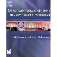 Ортопедическое лечение несъемными протезами - Розенштиль С. Ф.