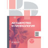 Книга "Акушерство и гинекология. Клинические рекомендации"

ISBN 978-5-9704-8064-9