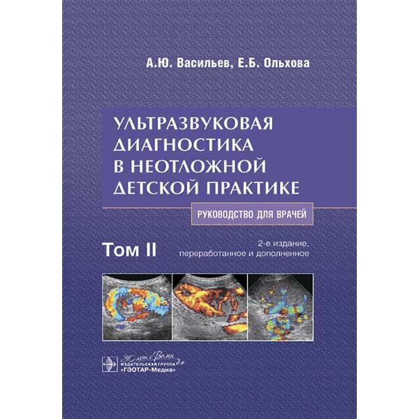 Ультразвуковая диагностика в неотложной детской практике. Руководство. В 2-х томах. Том II - Васильев А. Ю., Ольхова Е. Б. 