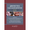 Книга "Диагностика в детской хирургии. Атлас"

Под ред. С.В. Бизли, Дж. Хатсона, М. Стрингера, С.К. Кинга, У.Дж. Тиго

ISBN 978-5-9704-8059-5